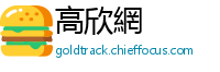 高欣網